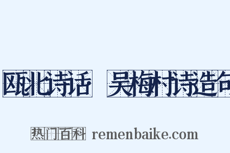 瓯北诗话·吴梅村诗造句是什么意思的图片